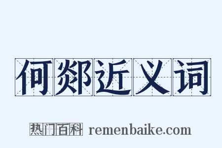 何郯近义词是什么意思的图片